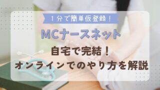 MCナースネットの登録｜自宅で完結！オンラインでのやり方を徹底解説 