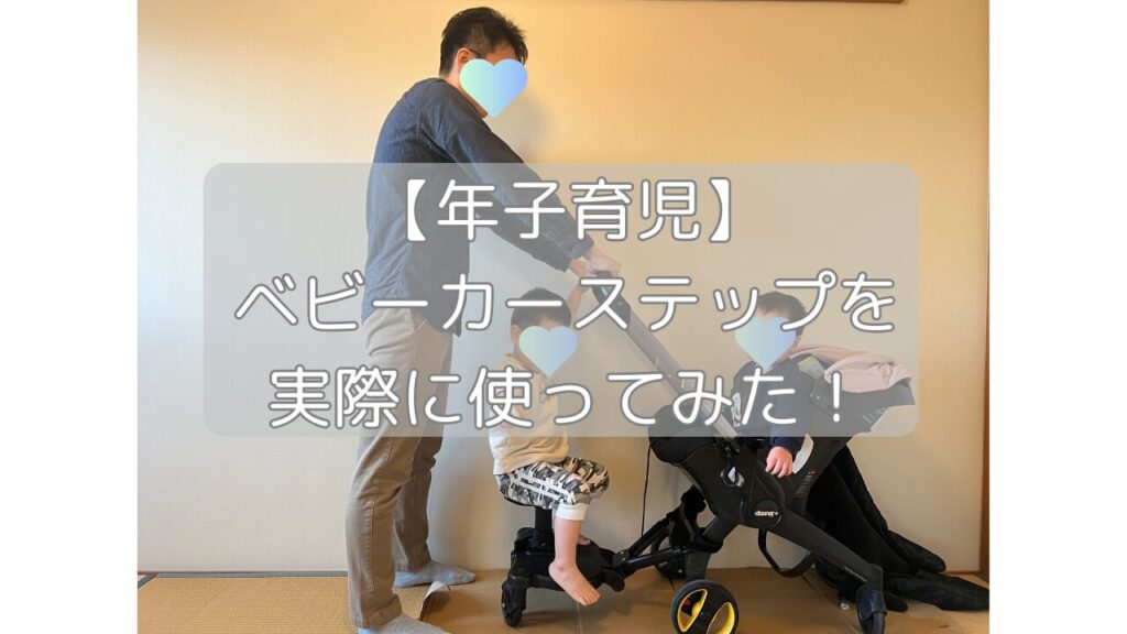 【年子育児】ベビーカーステップを実際に使ってみた！