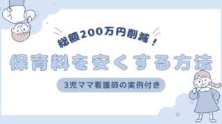 総額200万円削減！保育料を安くする方法｜3児ママ看護師の実例付き 