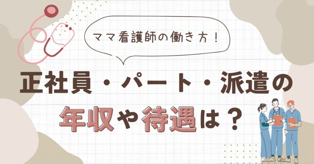 ママ看護師の働き方比較！正社員・パート・派遣の年収や待遇は？ 