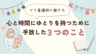 ママ看護師の働き方｜心と時間にゆとりを持つために手放した3つのこと 