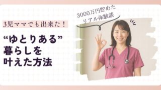 ママ看護師が“ゆとりある”暮らしを叶えた方法｜3児ママが3000万円貯めたリアル体験談 