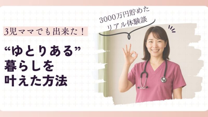ママ看護師が“ゆとりある”暮らしを叶えた方法｜3児ママが3000万円貯めたリアル体験談 