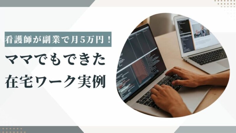 看護師が副業で月5万円！ママでもできた在宅ワーク実例 