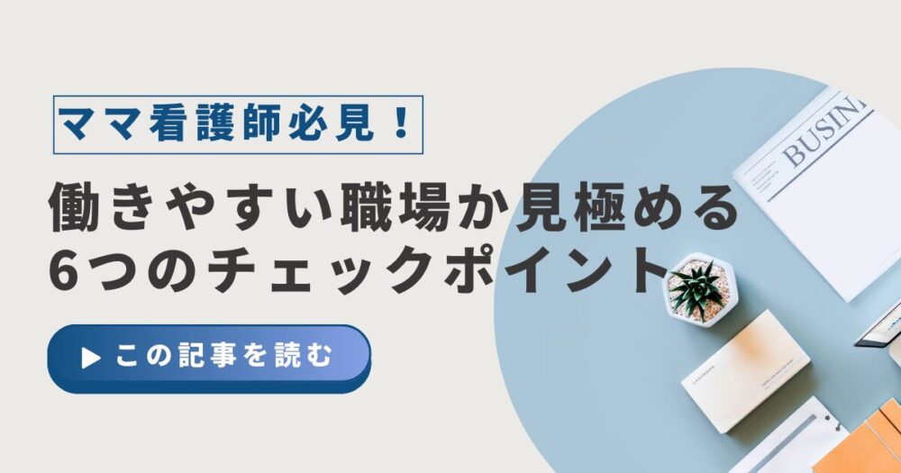 ママ看護師必見！働きやすい職場か見極める6つのチェックポイント 