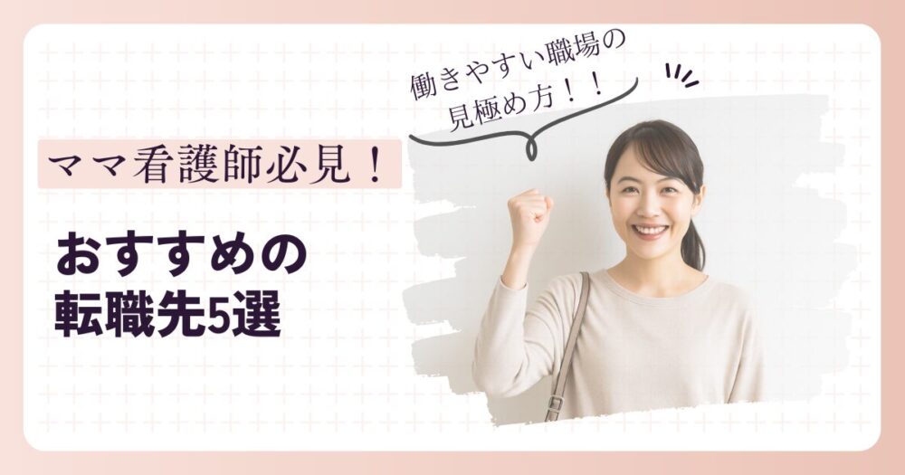 ママ看護師におすすめの転職先5選｜働きやすい職場の見極め方とは？ 