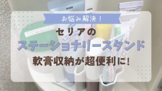 セリアの「ステーショナリースタンド」で軟膏収納が超便利に! 