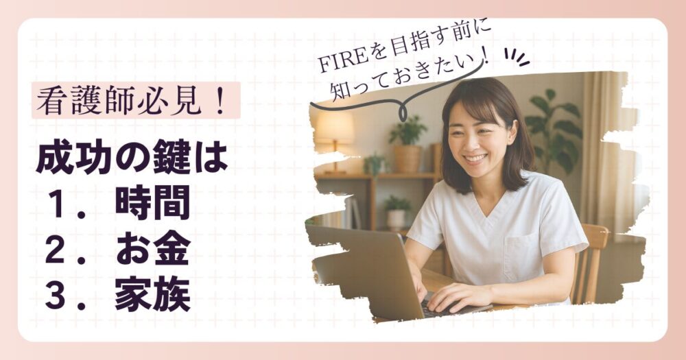 看護師がFIREを目指す前に知っておきたい！成功の鍵は【時間・お金・家族】 