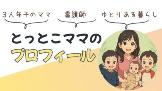 とっとこママのプロフィール